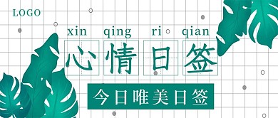 清新心情日签推荐
