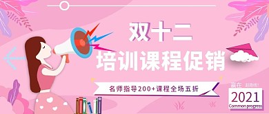 原创双十二课程培训公众号首图