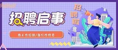 秋季招聘简约公众号封面