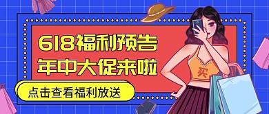 618福利活动预告大字公众号封面图