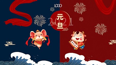 2021辞旧迎新元旦祝福海报横板展板