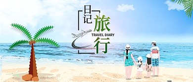 中国旅游日旅行日记亲子海边游玩原创插画