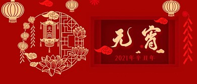 2021牛年红色喜庆元宵节公众号封面