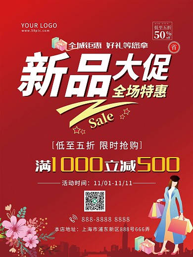 新品大促全场特惠新品上市满减促销海报