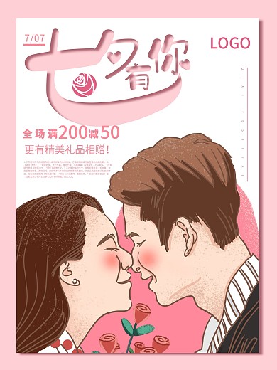 七夕海报七夕节情人节