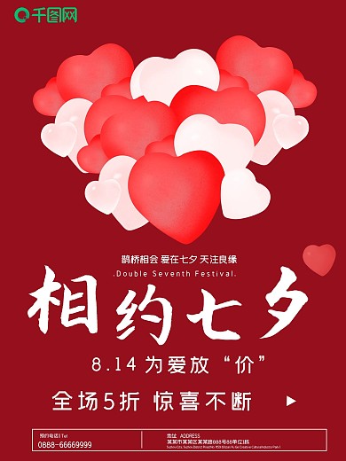 七夕情人节爱心扁平风简约商业海报设计模板