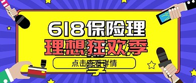 金融保险618理财节公众号首图