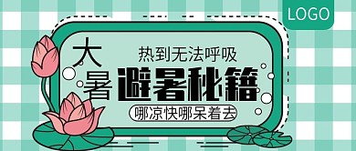 大暑避暑秘籍公众号封面