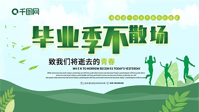 毕业季不散场展板