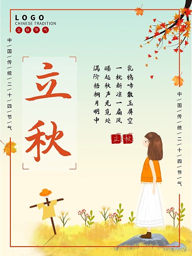 插画中国二十四节气立秋