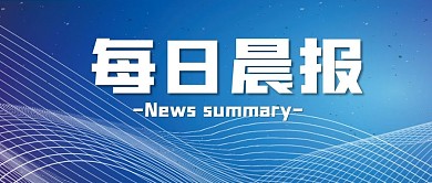 每日晨报公众号封面