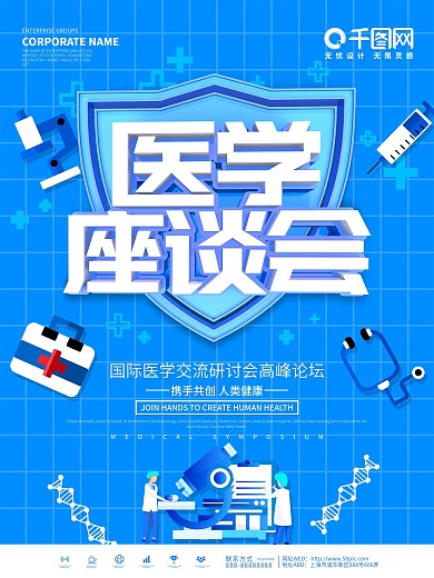 蓝色简约医疗行业座谈会海报