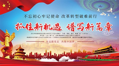 不忘初心抓住新机遇党建海报