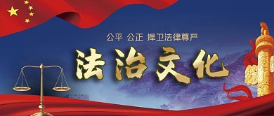 公众号封面法治文化法律天平华表国旗红绸