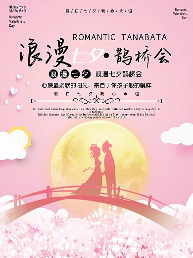 七夕海报情人节浪漫爱情唯美节日展板