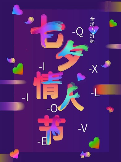 简约光感透气叠加浪漫七夕情人节海报