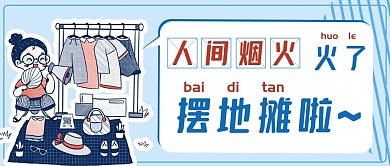 地摊经济微信公众号封面