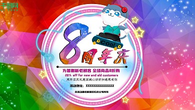 商场周年庆8周年庆特惠打折购物海报晶彩格