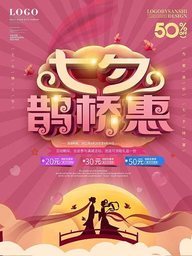 原创七夕情人节剪影商场打折宣传海报