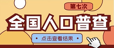 第七次全国人口普查结果公众号首图