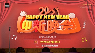 迎新晚会活动展板