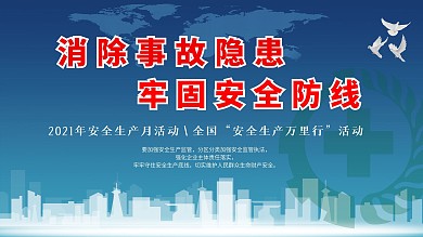 2020全国安全生产月
