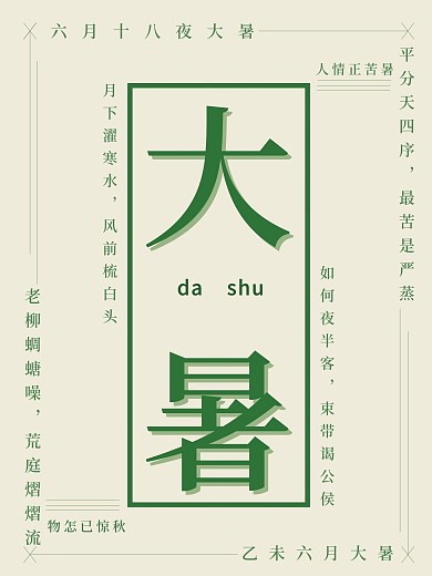 清新简约大气二十四节气大暑海报