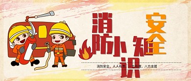 消防安全知识公众号