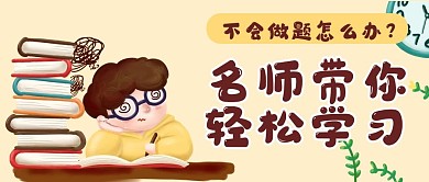 教育学生学习名师公众号封面banner