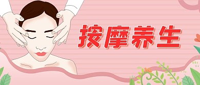 按摩养生美容养颜健康微信公众号封面首页