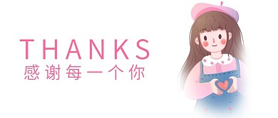 感谢每一个你公众号首图新媒体配图封面图