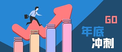 公众号封面蓝色白领年底业绩冲刺柱形图加油