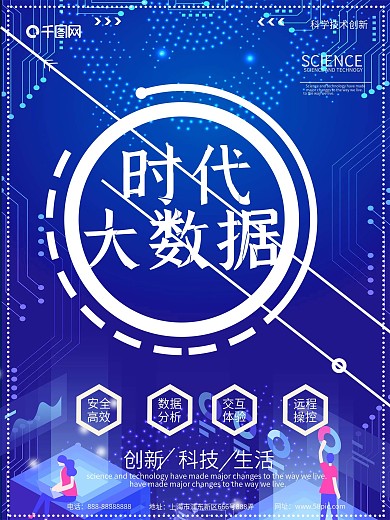 蓝色科技风时代大数据科技海报