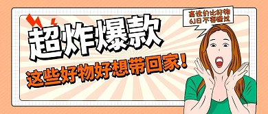 直播超炸爆款好物公众号封面
