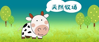 公众号封面天然牧场奶牛手绘卡通树木草地