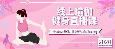 原创线上健身课公众号封面