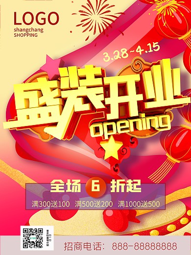 原创商场盛装开业海报