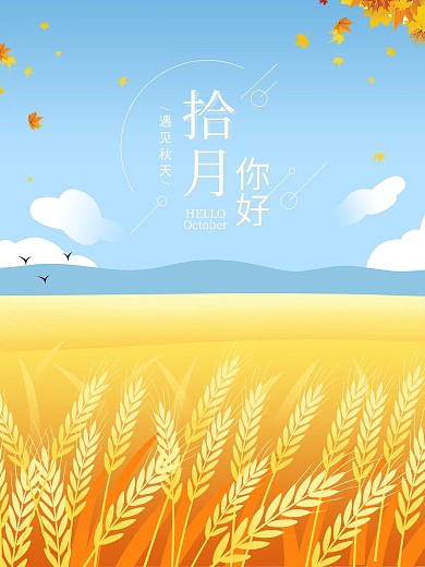 秋天手绘十月你好海报