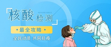 核酸检测攻略公众号配图