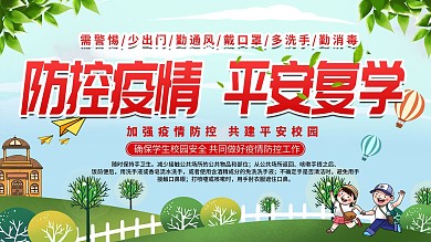 校园防疫口号展板