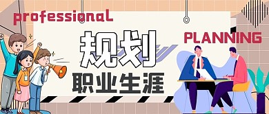 极简规划职业生涯