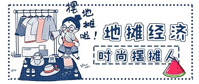 地摊经济新媒体用图