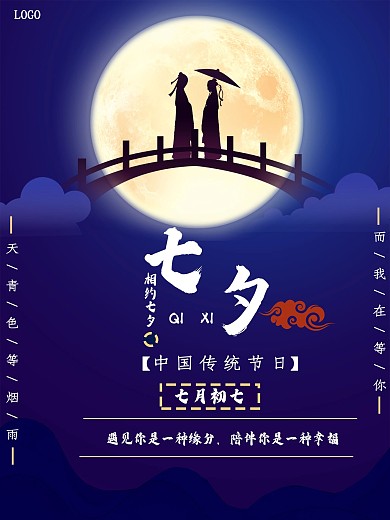 传统节日七夕节海报