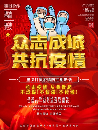 众志成城战胜新型肺炎抗击武汉公益海报