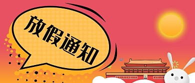 公众号封面中秋国庆双节天安门兔子放假通知