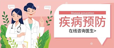 病毒疫情防疫疾病预防公众号封面
