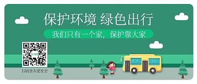 公众号封面保护环境绿色出行公交车小清新