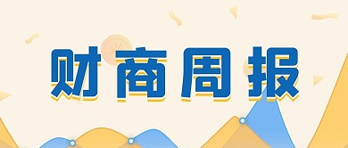 财商周报金融贸易数据报表资讯微信公众号