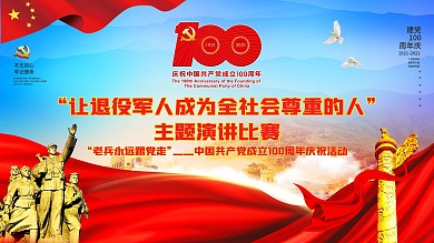 建党100周年 退役军人