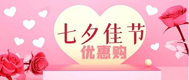 粉色玫瑰花传统节日七夕促销活动公众号封面